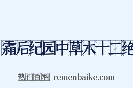 霜后纪园中草木十二绝是什么意思的图片